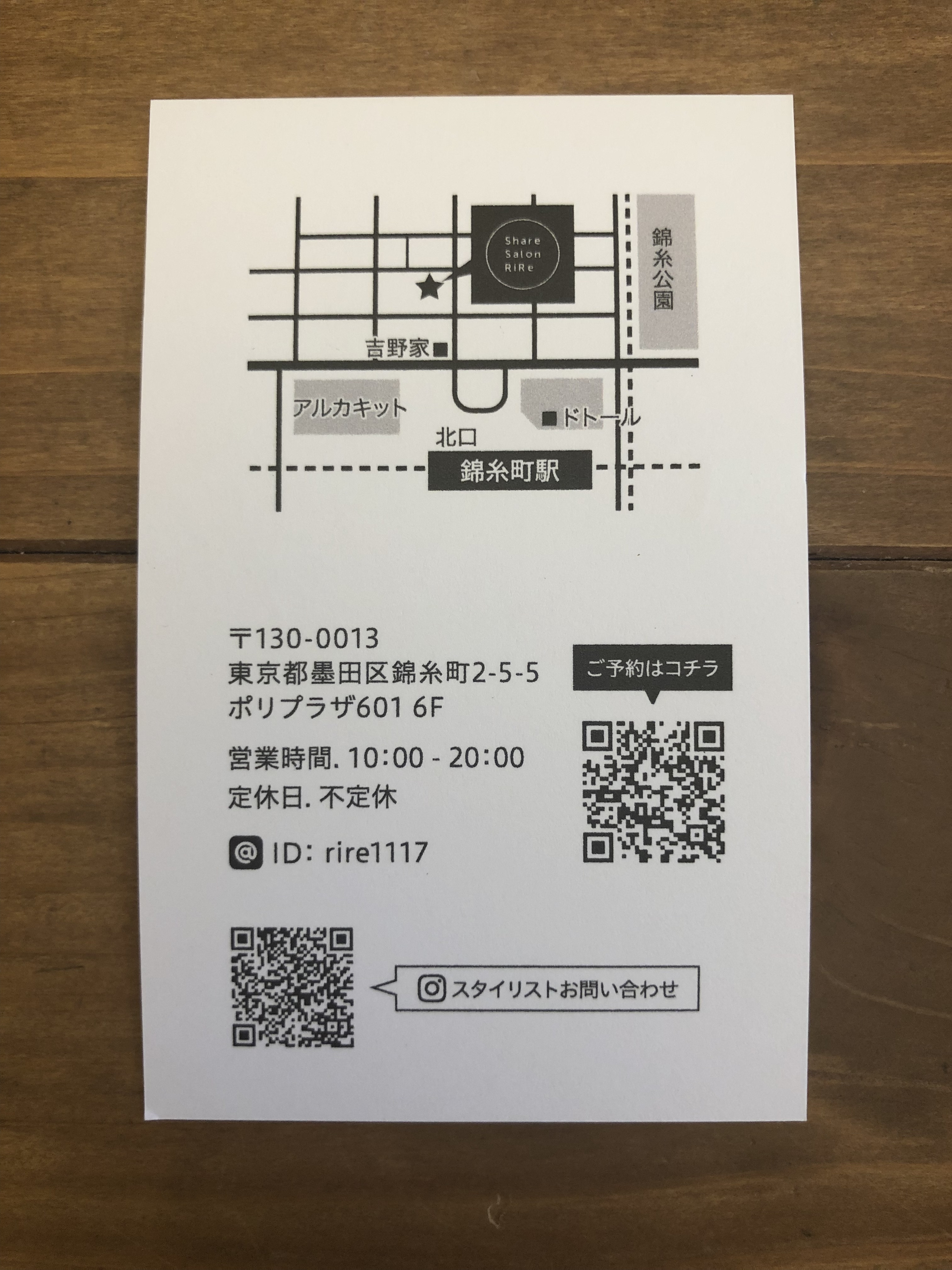 ショップカードのご案内 Rire Sharesalon リルシェアサロン 東京 錦糸町 シェアサロン 面貸し 業務委託 フリーランス 美容室 美容院 独立 開業